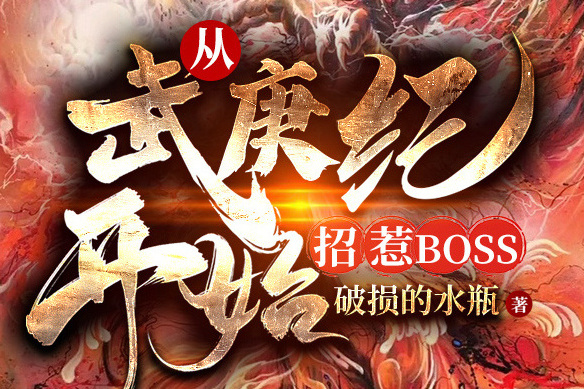 從武庚紀開始招惹Boss