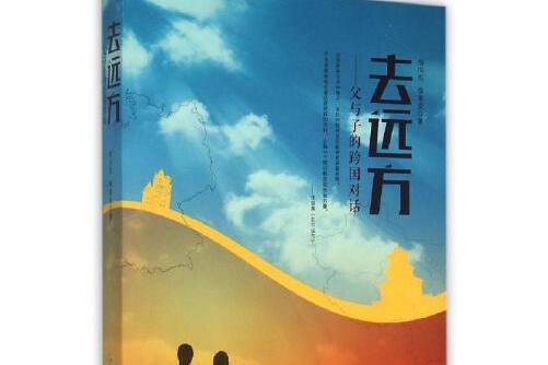 去遠方(2015年安徽文藝出版社出版的圖書)