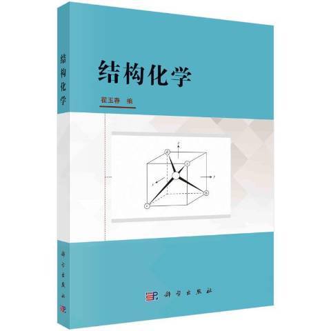 結構化學(2021年科學出版社出版的圖書)