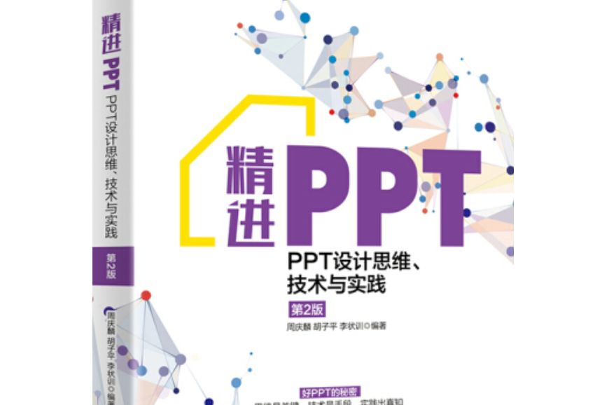 精進PPT:PPT設計思維、技術與實踐（第2版）