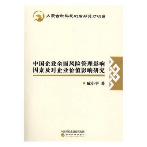 中國企業風險管理影響因素及對企業價值影響研究