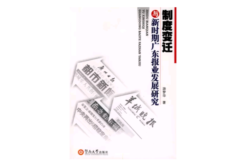 制度變遷與新時期廣東報業發展研究