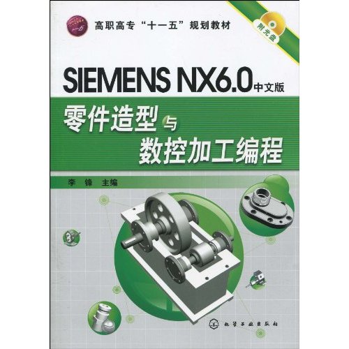SIEMENSNX6.0中文版零件造型與數控加工編程