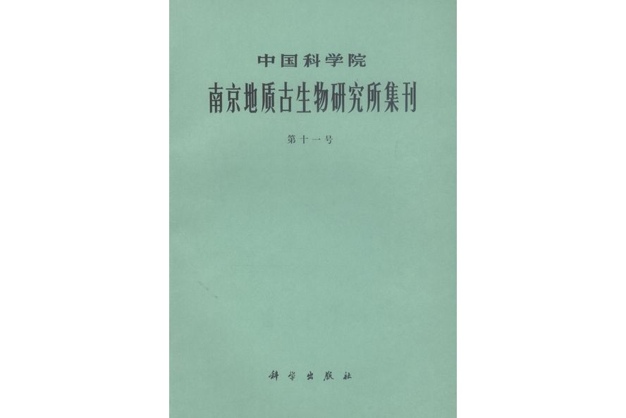 中國科學院南京地質古生物研究所集刊·第十一號