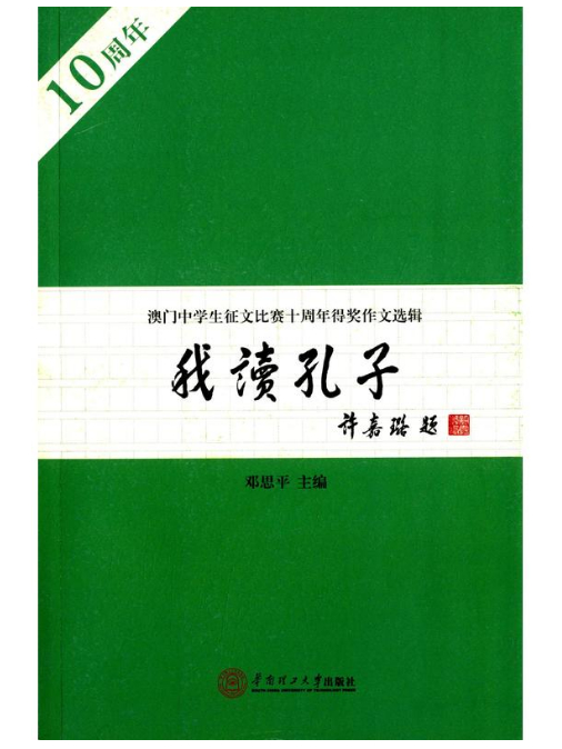 我讀孔子：澳門中學生徵文比賽十周年得獎作文選輯