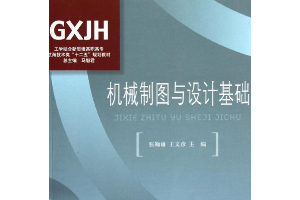 機械製圖與設計基礎