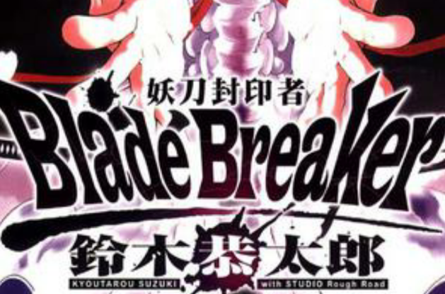 Blade Breaker 妖刀封印者 02