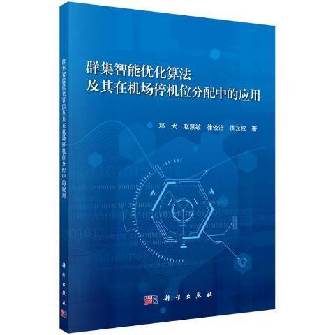 群集智慧型最佳化算法及其在機場停機位分配中的套用