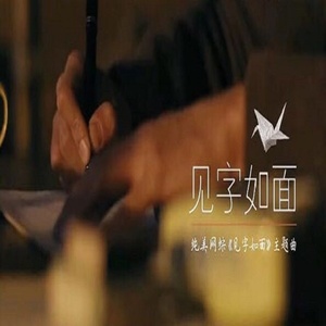 見字如面第二季(《見字如面》第二季)