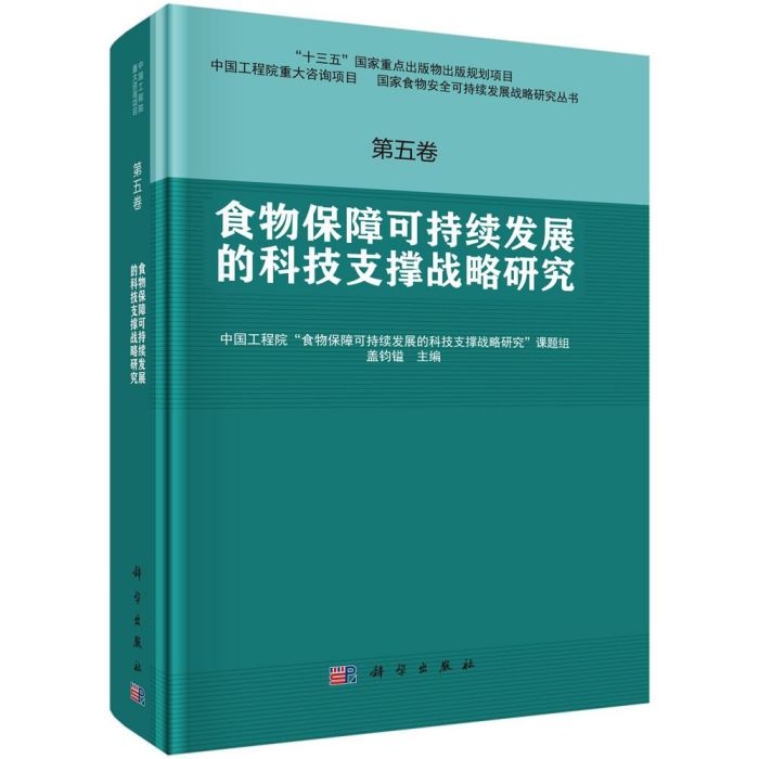 食物保障可持續發展的科技支撐戰略研究