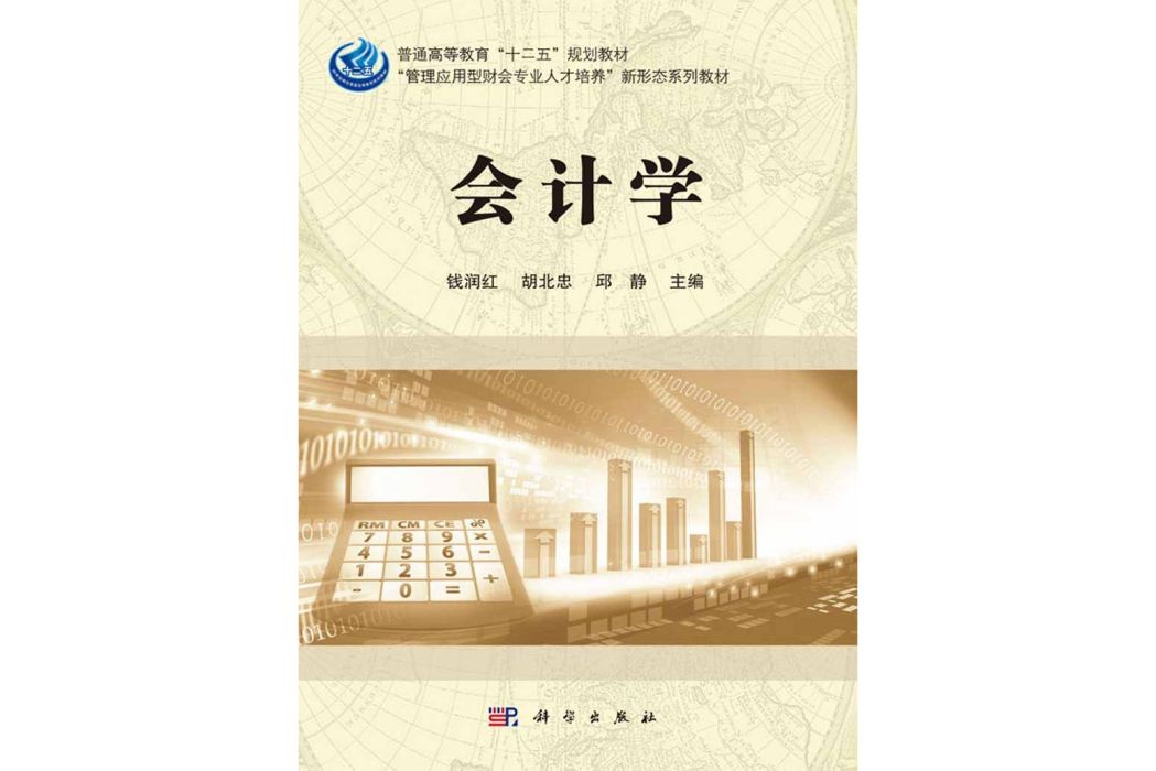 會計學(2016年科學出版社出版的圖書)