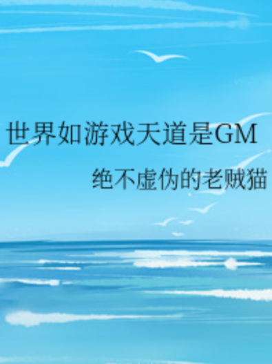 世界如遊戲天道是GM