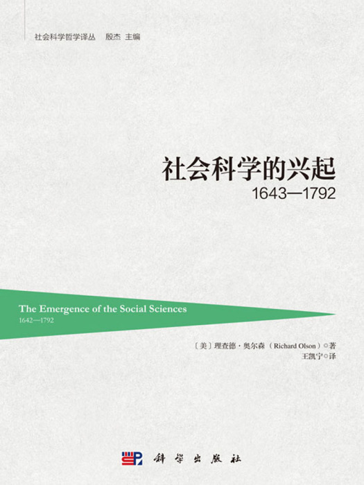 社會科學的興起1642—1792