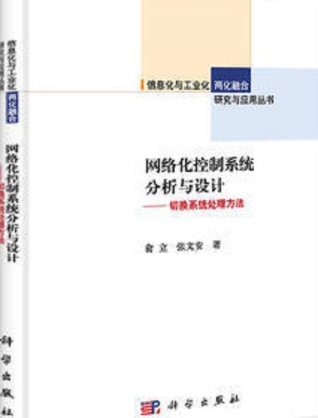 網路化控制系統分析與設計——切換系統處理方法