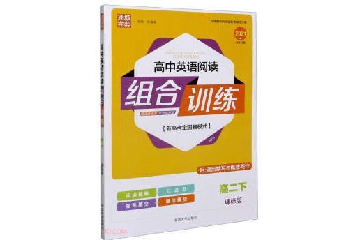 高中英語閱讀組合訓練（高二下課標版 2020版）