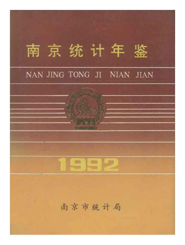 南京統計年鑑1992