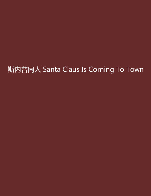 斯內普同人 Santa Claus Is Coming To Town