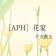 [APH]花家