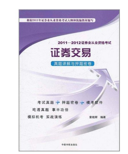 證券交易(2011年9月1日由中國言實出版社出版的圖書)