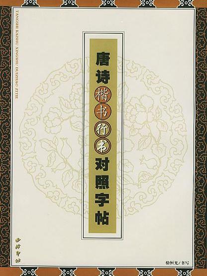 唐詩楷書行書對照字帖