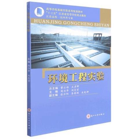 環境工程實驗(2021年蘇州大學出版社出版的圖書)