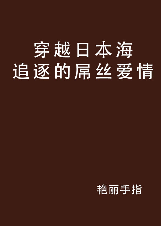 穿越日本海追逐的屌絲愛情