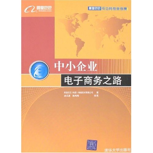 中小企業電子商務之路(中小企業的電子商務之路)