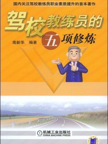 駕校教練員的五項修煉(2009年機械工業出版社出版的圖書)