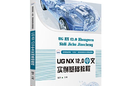 ug nx 12.0 中文實例基礎教程