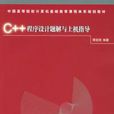 C++程式設計題解與上機指導