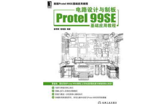 電路設計與制板Protel 99SE基礎套用教程