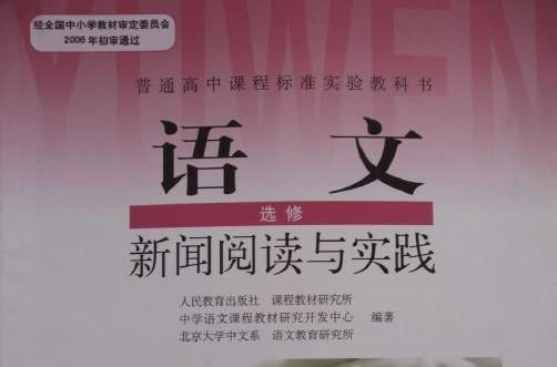 新聞閱讀與實踐(人民教育出版社出版教材)