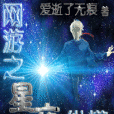 網遊之星夜縱橫