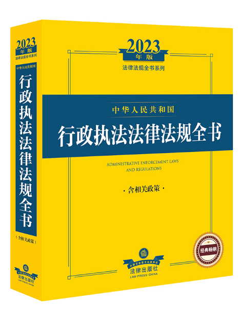 2023年版中華人民共和國行政執法法律法規全書