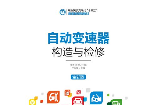 自動變速器構造與檢修(2018年人民郵電出版社出版的圖書)