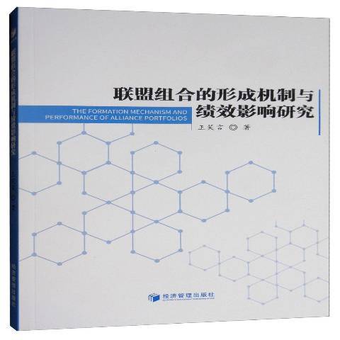 聯盟組合的形成機制與績效影響研究