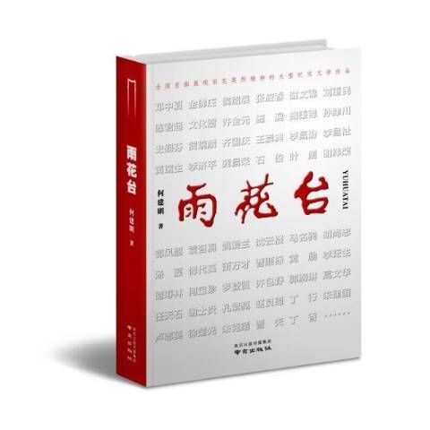 雨花台(2021年南京出版社出版的圖書)