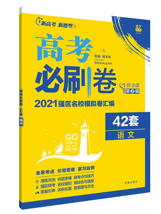 新高考專用高考必刷卷42套語文2021強區名校模擬卷彙編