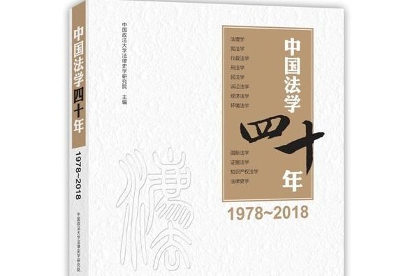 中國法學四十年(圖書)