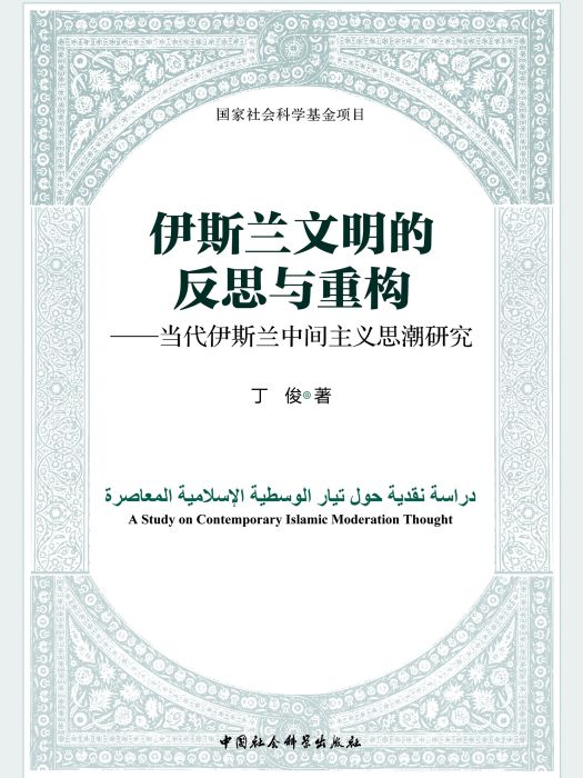 伊斯蘭文明的反思與重構：當代伊斯蘭中間主義思潮研究