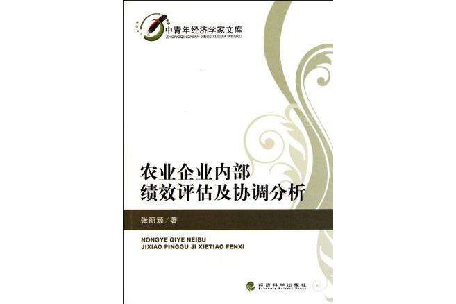 農業企業內部績效評估及協調分析