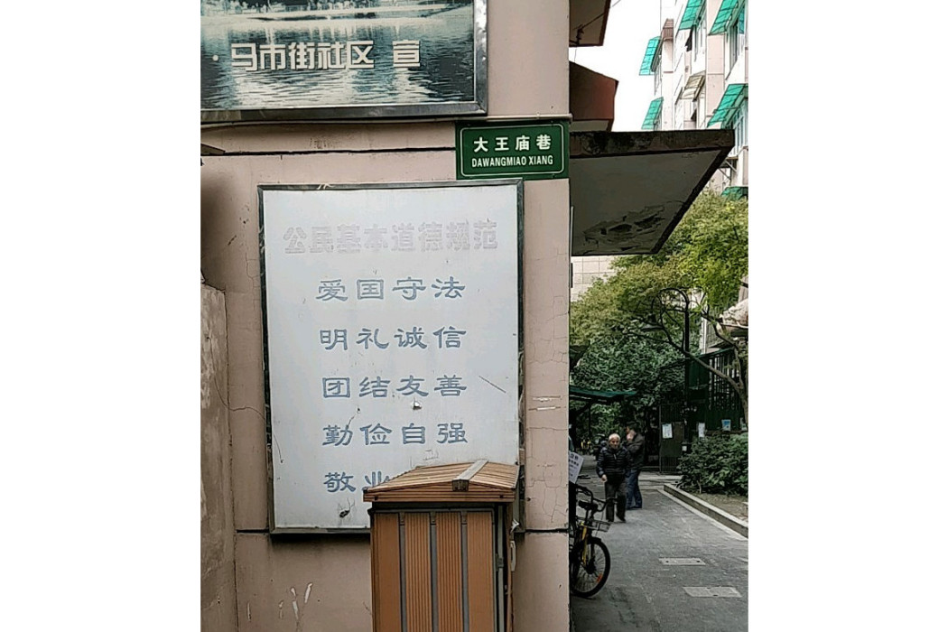 大王廟巷小區