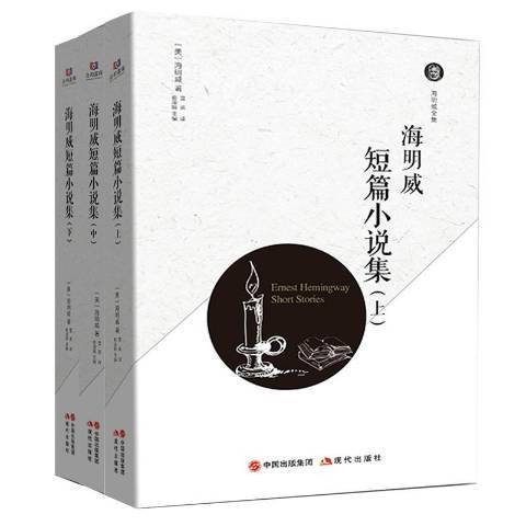 海明威短篇小說集(2019年現代出版社出版的圖書)