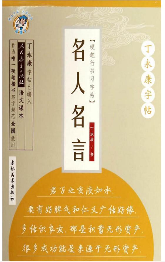 名人名言：行書