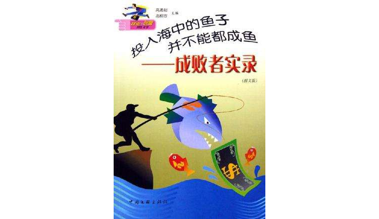 投入海中的魚子並不能都成魚