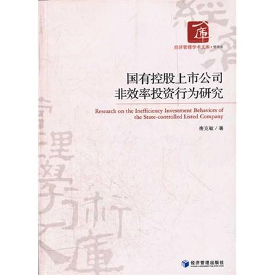 上市公司的投資行為與效率研究