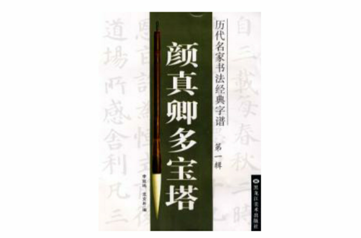 歷代名家書法經典字譜：顏真卿多寶塔第一輯