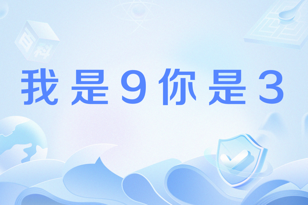 我是9你是3