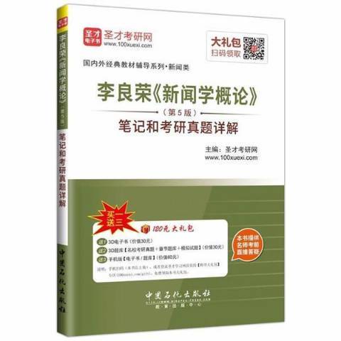 李良榮新聞學概論第5版筆記和考研真題詳解