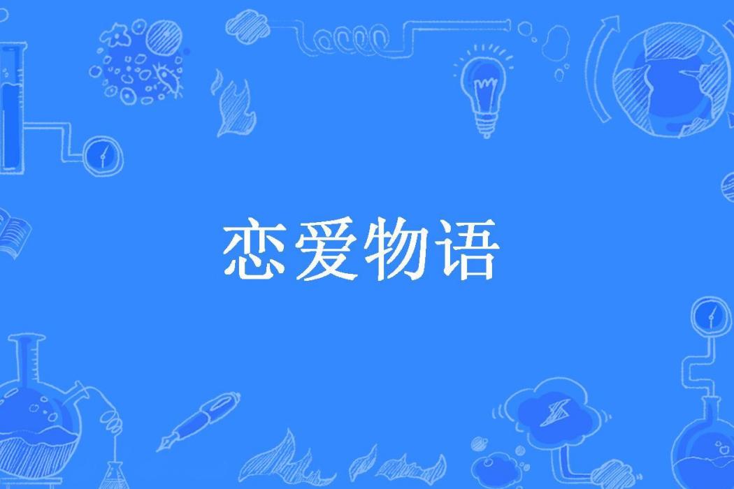 戀愛物語(唯有杜康所著小說)